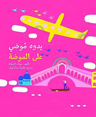 يدوه موضي على الموضة