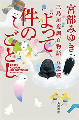 よって件のごとし : 三島屋変調百物語八之続