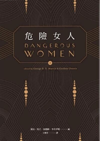 危險女人 上