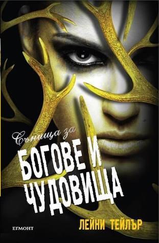Сънища за богове и чудовища