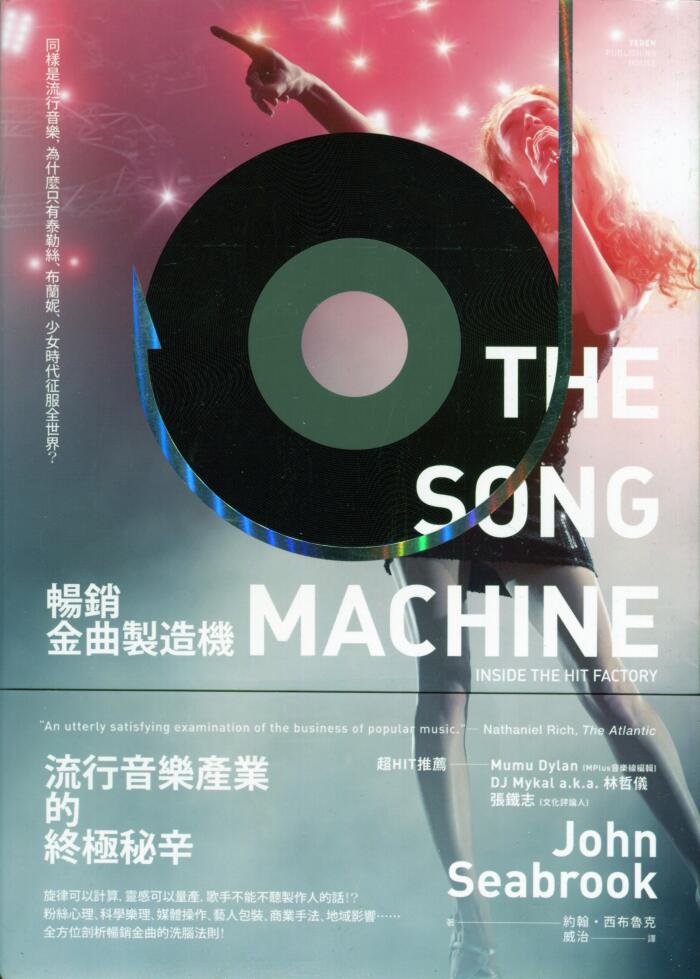 暢銷金曲製造機：同樣是流行音樂，為什麼只有泰勒絲、布蘭妮、少女時代征服全世界？