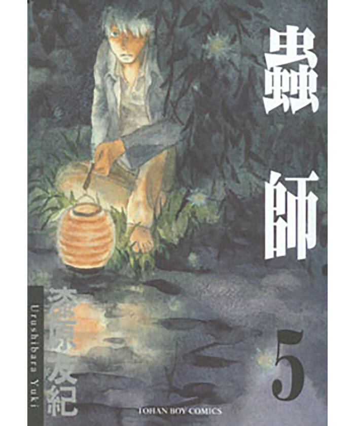 蟲師 5