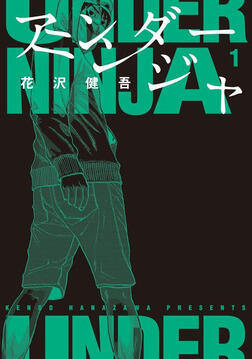 アンダーニンジャ 1
