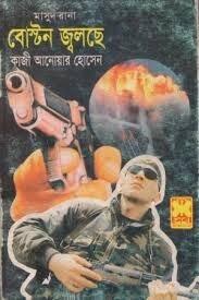 বোস্টন জ্বলছে