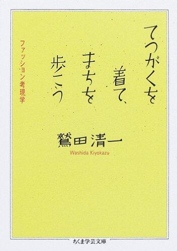 Railroad Halls If You're wearing, Gusset Try To Walk - Fashion 考現学