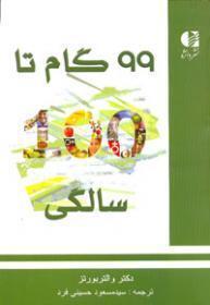 ‫99 گام تا 100 سالگی