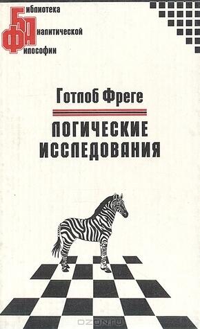 Логические исследования