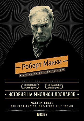 История на миллион долларов: мастер-класс для сценаристов, писателей и не только...