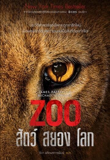 Zoo สัตว์ สยอง โลก