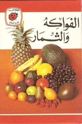 الفواكه والثمار