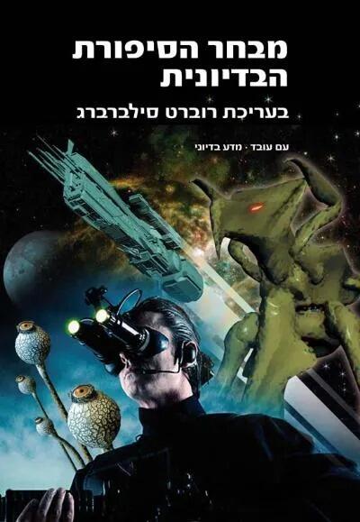 מבחר הסיפורת הבדיונית