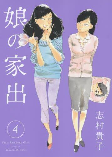 娘の家出 4 [Musume no Iede 4]