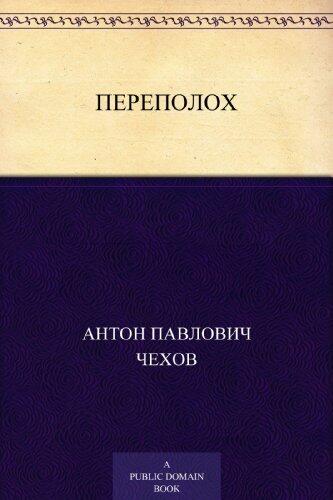 Переполох