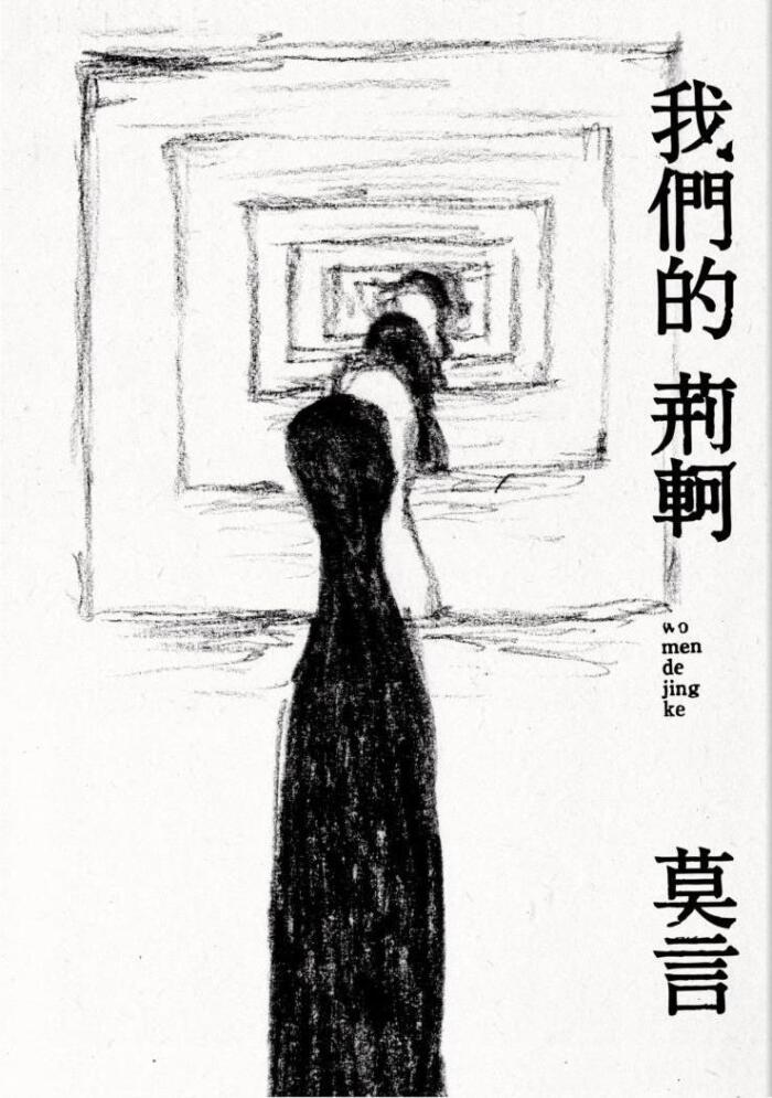 我們的荊軻
