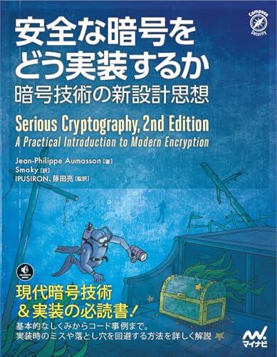 安全な暗号をどう実装するか　暗号技術の新設計思想