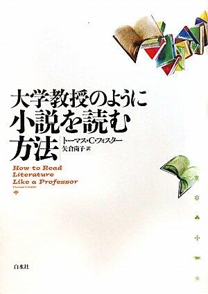 Daigaku Kyōju No Yōni Shōsetsu O Yomu Hōhō