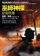 巫師神探H.D. FILES：惡鬼快遞