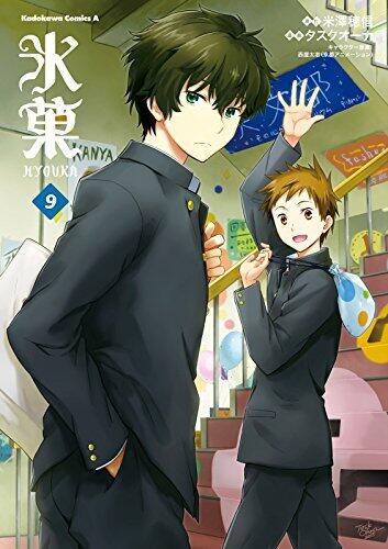 氷菓 9 [Hyouka 9]