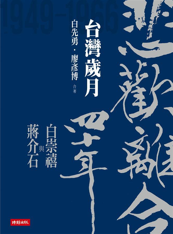 悲歡離合四十年──白崇禧與蔣介石（下）：台灣歲月