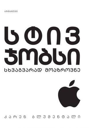 სტივ ჯობსი - სხვაგვარად მოაზროვნე