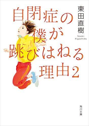 自閉症的僕が跳びはねる理由