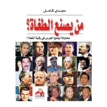 من يصنع الطغاة؟