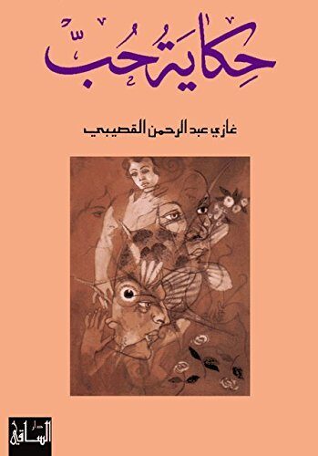 ‫حكاية حب‬
