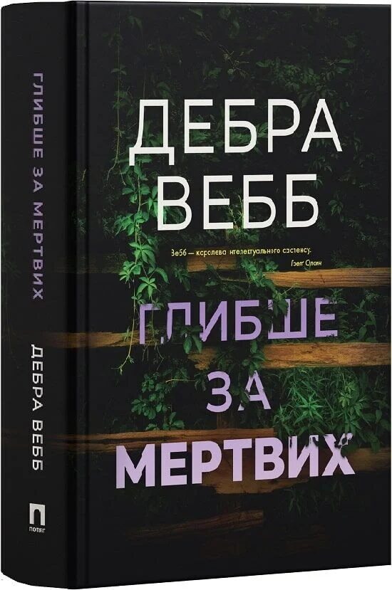 Глибше за мертвих