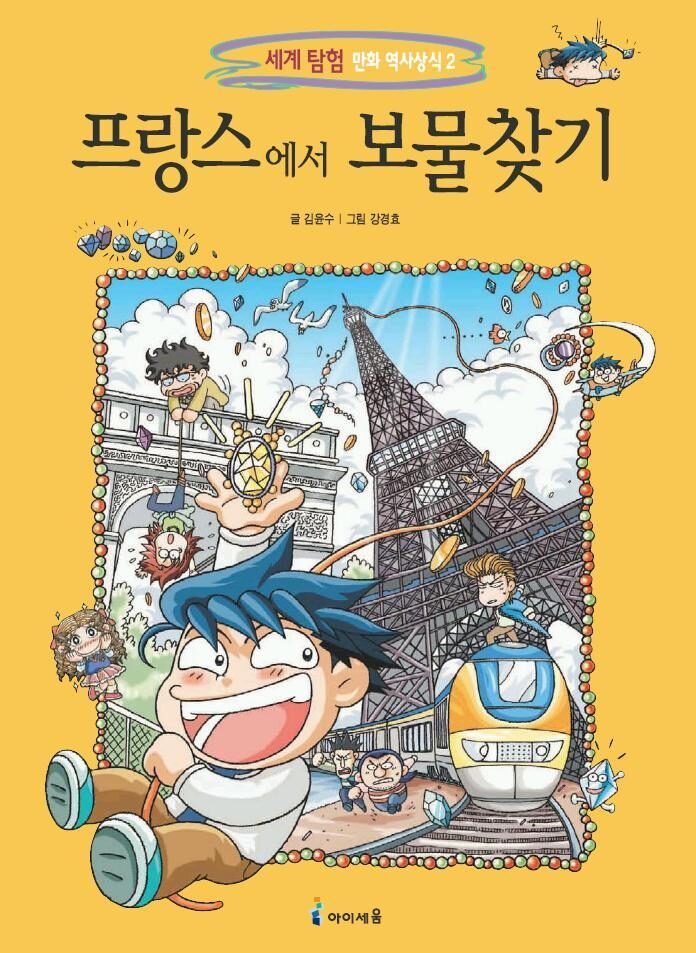 프랑스에서 보물찾기