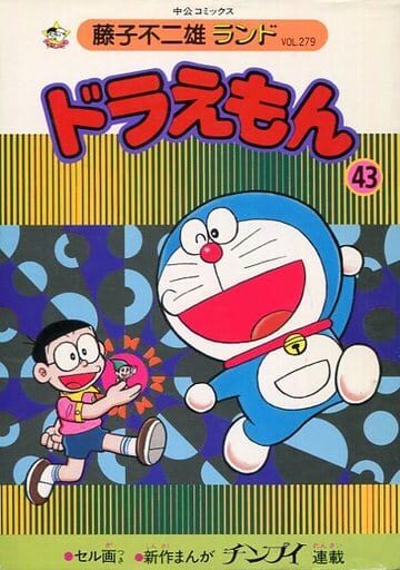 ドラえもん 43 [Doraemon 43]