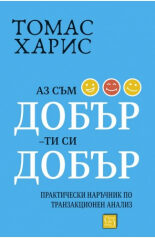 Аз съм добър, ти си добър