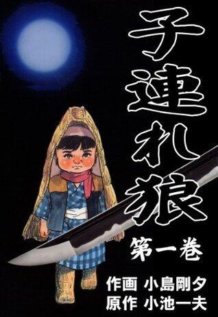 子連れ狼 1 (マンガの金字塔)