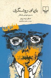 بازیابی روشنگری: به سوی تعهدی رادیکال