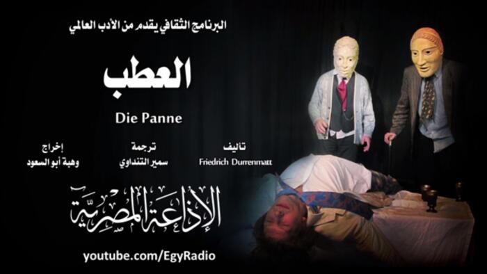 العطب