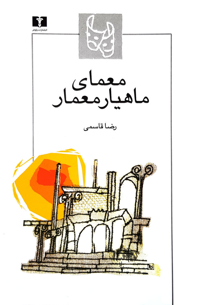 معمای ماهیاری معمار