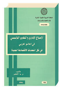 الإصلاح الإداري والتطوير المؤسسي في العالم العربي في ظل التحديات الاقتصادية الجديدة