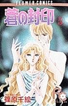 蒼の封印 5