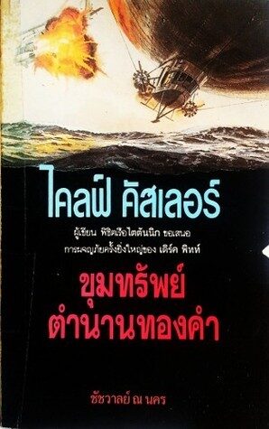 ขุมทรัพย์ตำนานทองคำ Cyclops