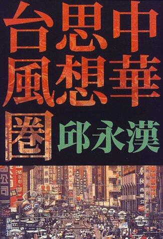 Chinese thought typhoon area (1999) ISBN: 4103837055 [Japanese Import]