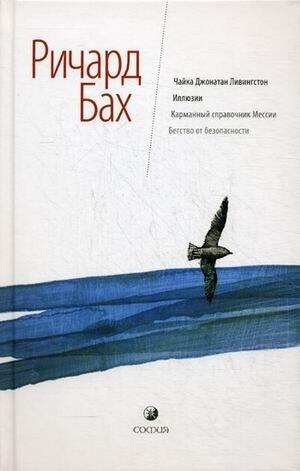 Чайка Джонатан Ливингстон. Иллюзии. Карманный справочник Мессии. Бегство от безопасности