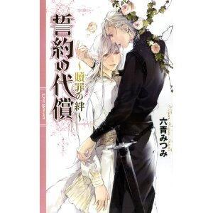 誓約の代償 -贖罪の絆-