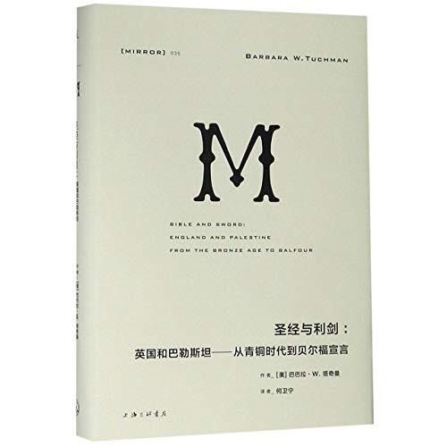 圣经与利剑：英国和巴勒斯坦 : 从青铜时代到贝尔福宣言