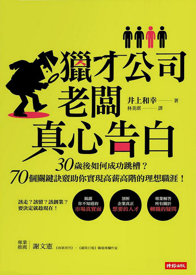 獵才公司老闆真心告白