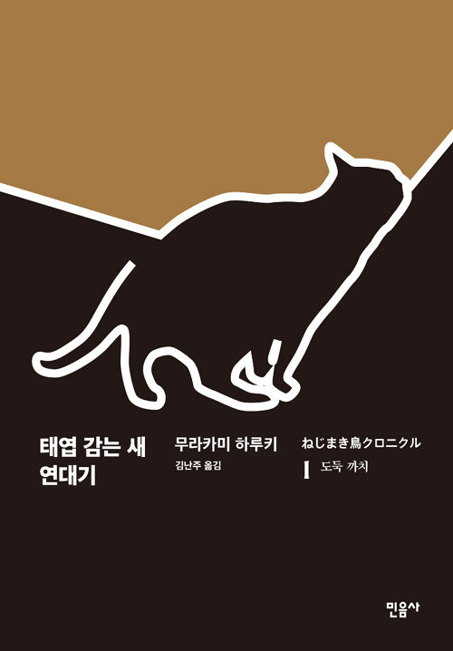 태엽 감는 새 연대기 1: 도둑 까치