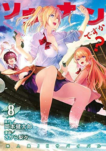 ソウナンですか? 8 [Sounan desu ka? 8]