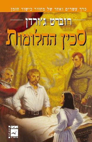 סכין החלומות