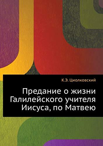 Предание о жизни Галилейского учителя Иисуса, по Матвею