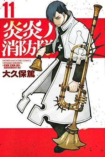 炎炎ノ消防隊 11 [Enen no Shouboutai 11]