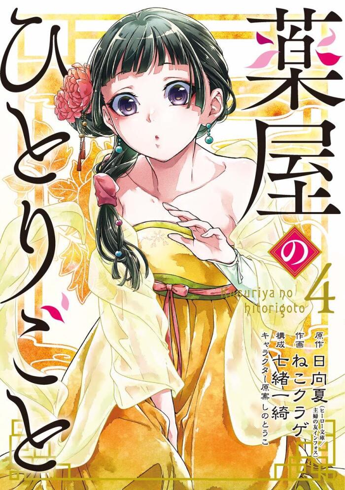 薬屋のひとりごと 4 (Kusuriya no Hitorigoto 4)