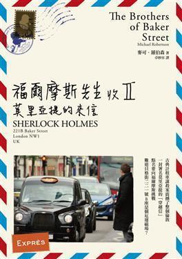 福爾摩斯先生收 II: 莫里亞提的來信